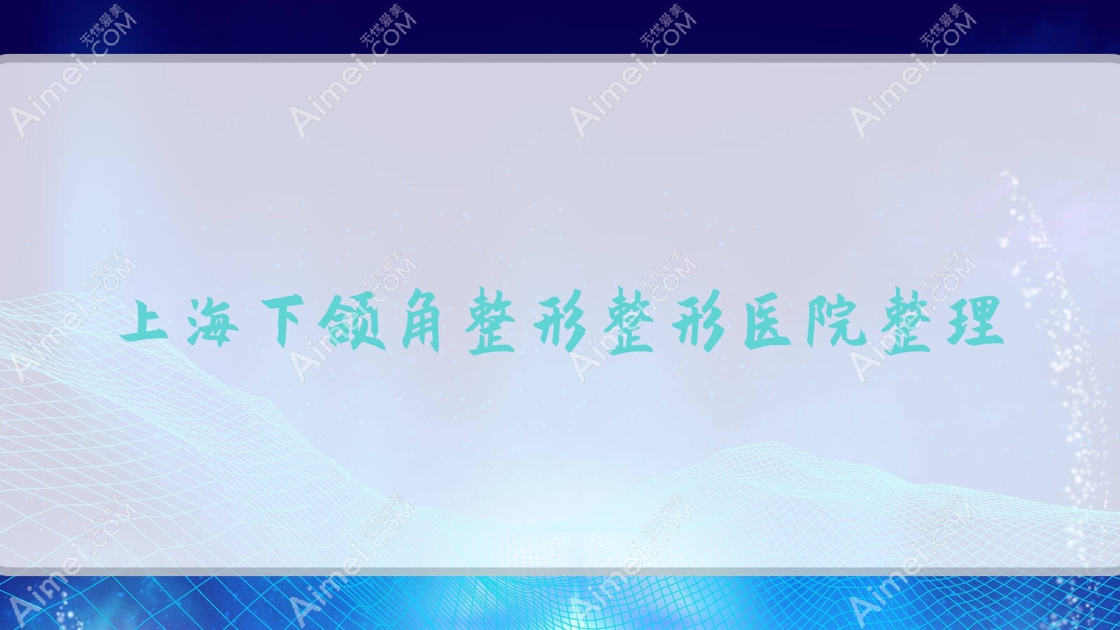 上海下颌角整形整形医院整理前十评价,搜集整理本地这十家被各位推荐