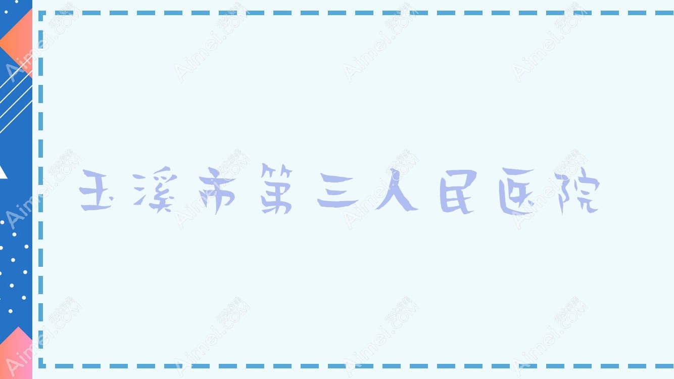 玉溪市第三人民医院 玉溪市第三人民医院