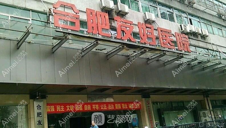 合肥友好医院整形科 合肥友好医院整形科