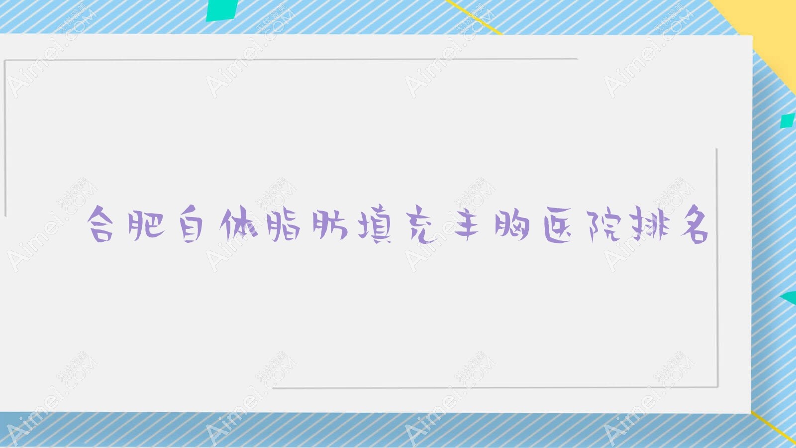 合肥自体脂肪填充丰胸好的医院排名,网友们真实评价医院分享