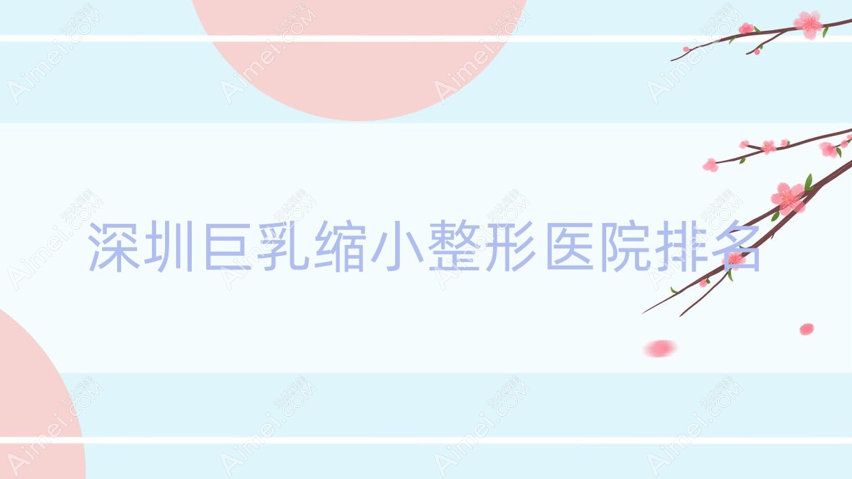 深圳巨乳缩小医院排名:韩星做胸部不对称矫正好口碑