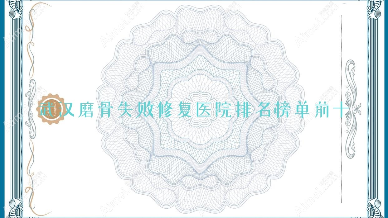 武汉磨骨失败修复医院排名榜单前十 武汉磨骨失败修复医院排名榜单前十