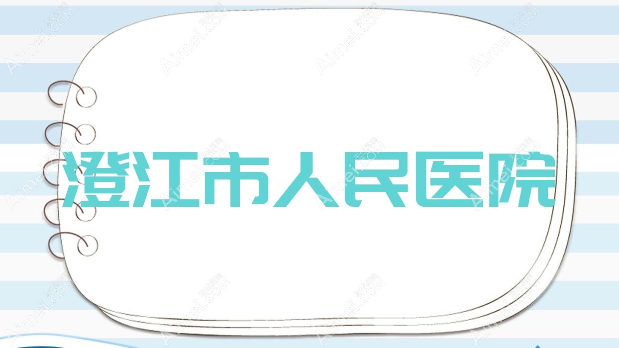 澄江市人民医院 澄江市人民医院