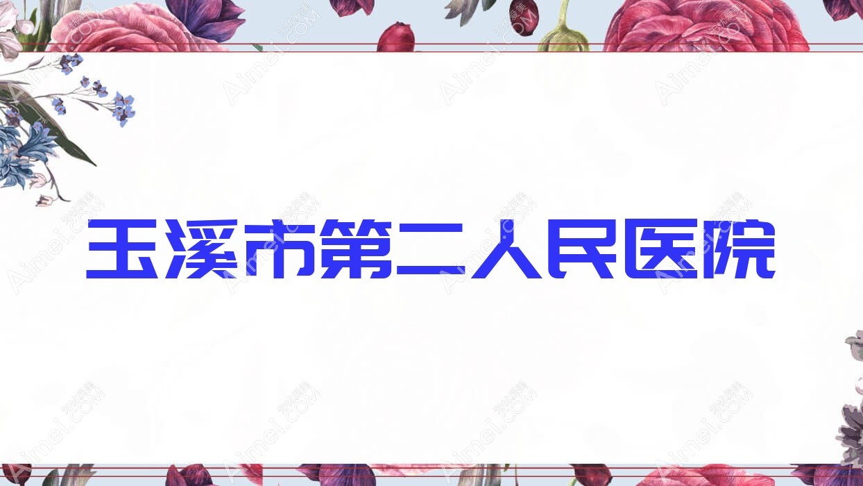 玉溪市第二人民医院 玉溪市第二人民医院