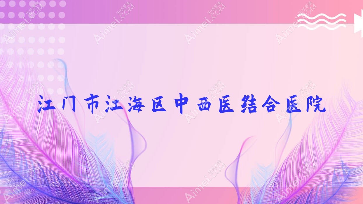 江门市江海区中西医结合医院 江门市江海区中西医结合医院