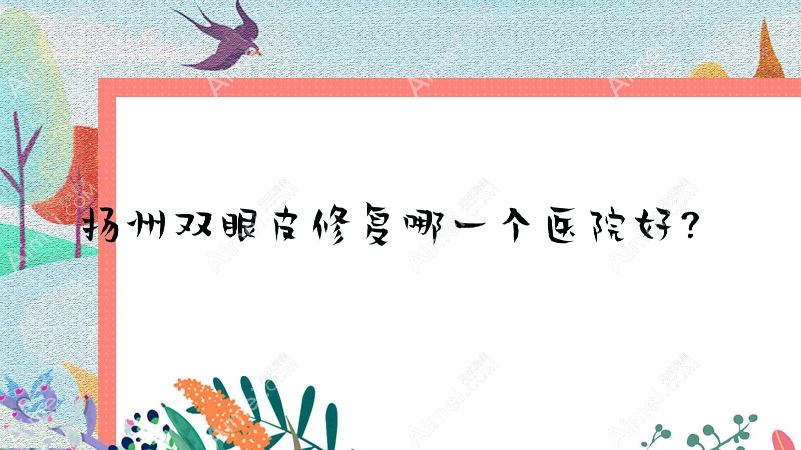 扬州双眼皮修复哪一个医院好?2024排名榜:雷医生外科|瓷白|时旭等入选!附收费表
