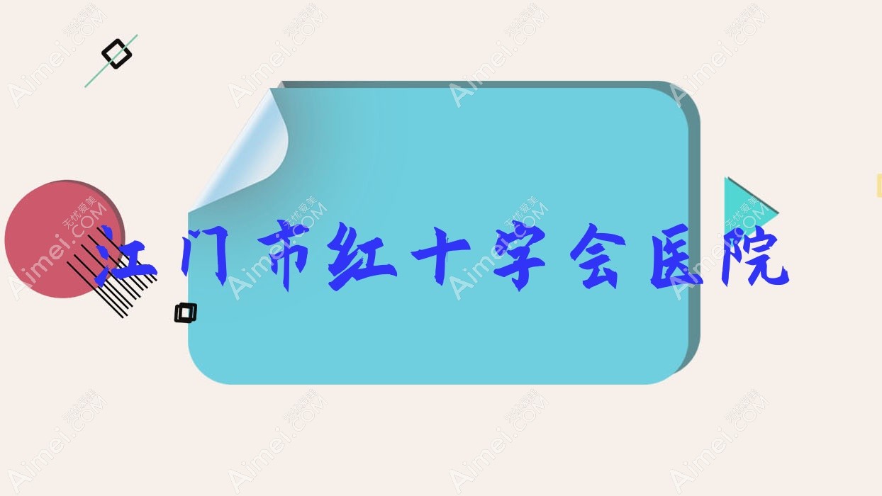 江门市红十字会医院 江门市红十字会医院