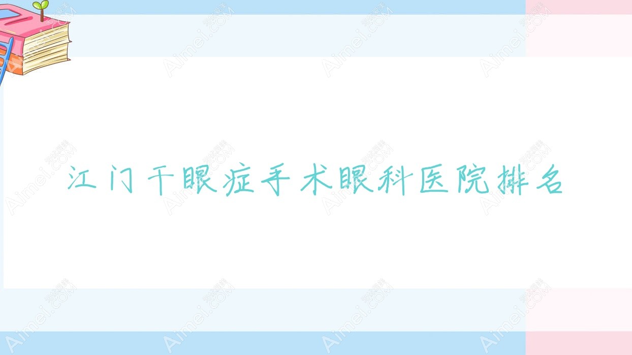 江门干眼症手术眼科医院排名 江门干眼症手术眼科医院排名