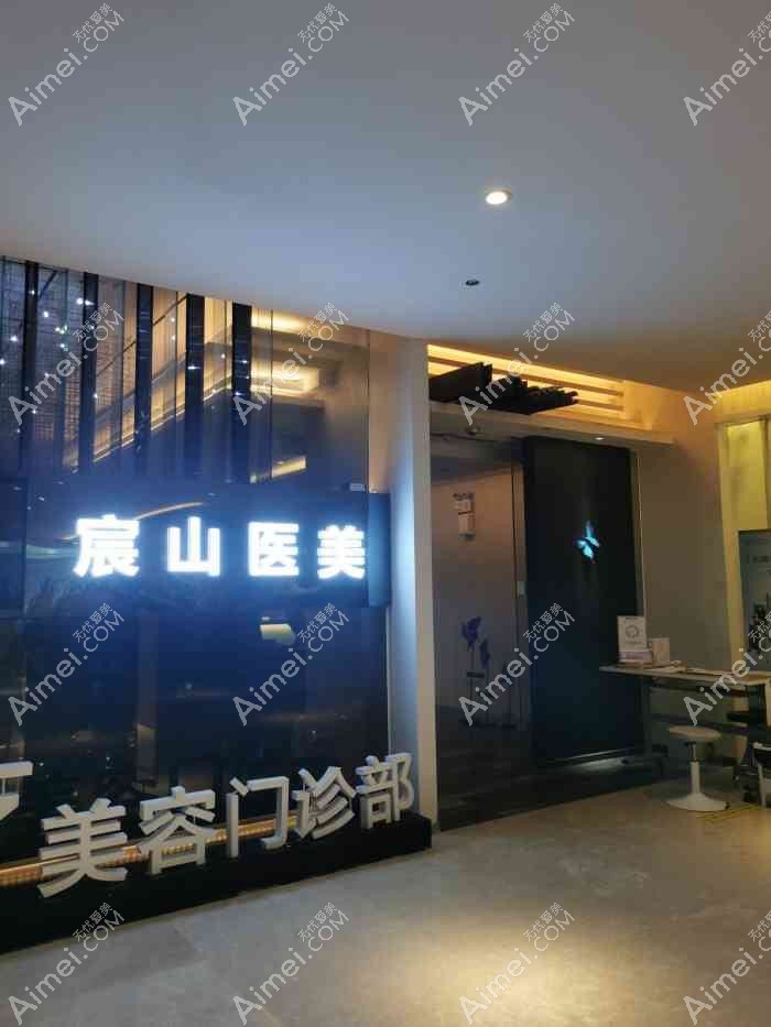 杭州宸山医疗美容门诊部 杭州宸山医疗美容门诊部