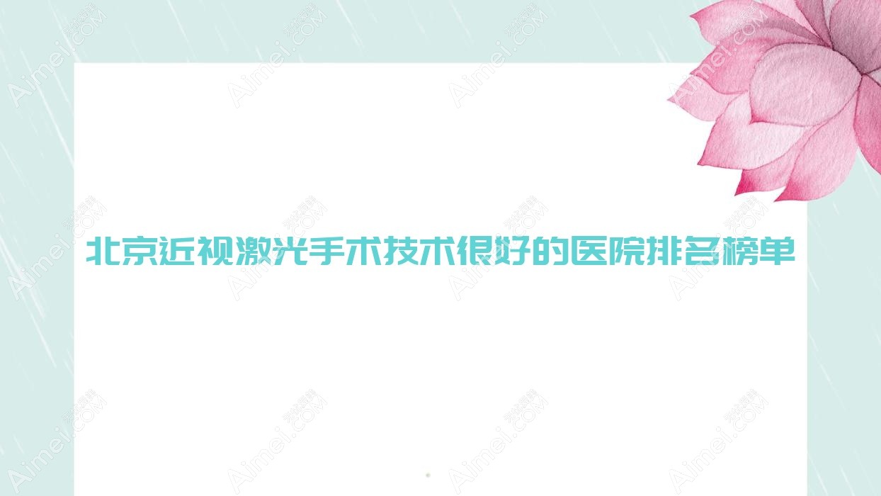 出炉！北京近视激光手术技术很好的医院排名榜单|前10名全面解析,有几家是公办