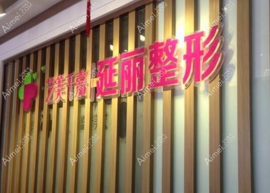 郑州延丽医疗美容诊所 郑州延丽医疗美容诊所