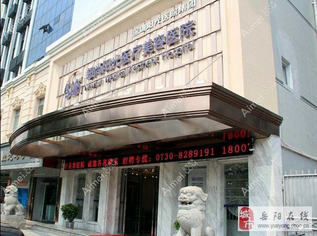 岳阳郑祚全医疗美容诊所 岳阳郑祚全医疗美容诊所