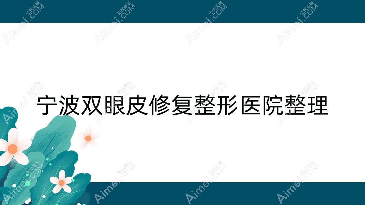 宁波双眼皮修复整形医院整理前十评测,总结整理本地这十家被亲们推荐