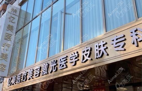 郑州亿美医疗美容诊所 郑州亿美医疗美容诊所