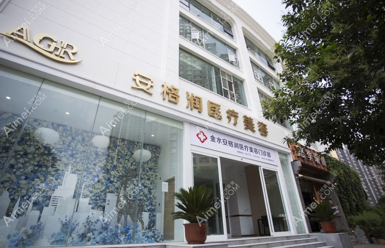 郑州安格润医疗美容门诊部 郑州安格润医疗美容门诊部