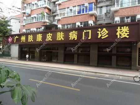 广州肤康皮肤科医院医疗美容科 广州肤康皮肤科医院医疗美容科