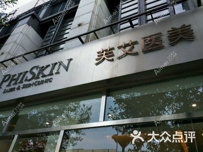 北京芙艾医疗美容门诊部 北京芙艾医疗美容门诊部