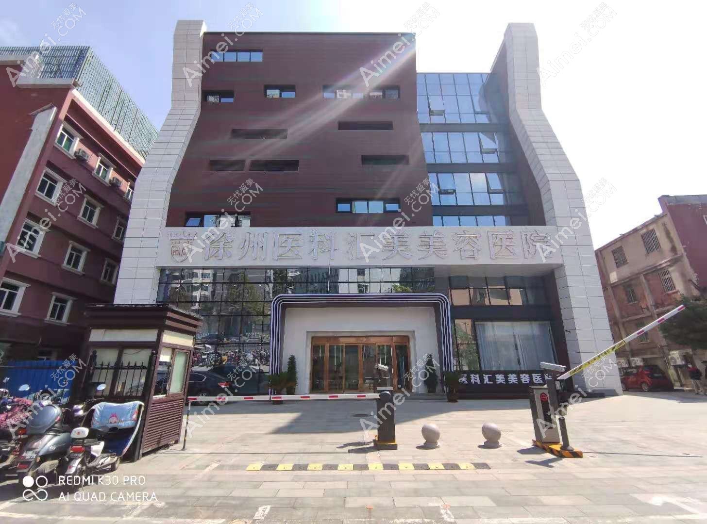 徐州易慧美医疗美容门诊部 徐州易慧美医疗美容门诊部