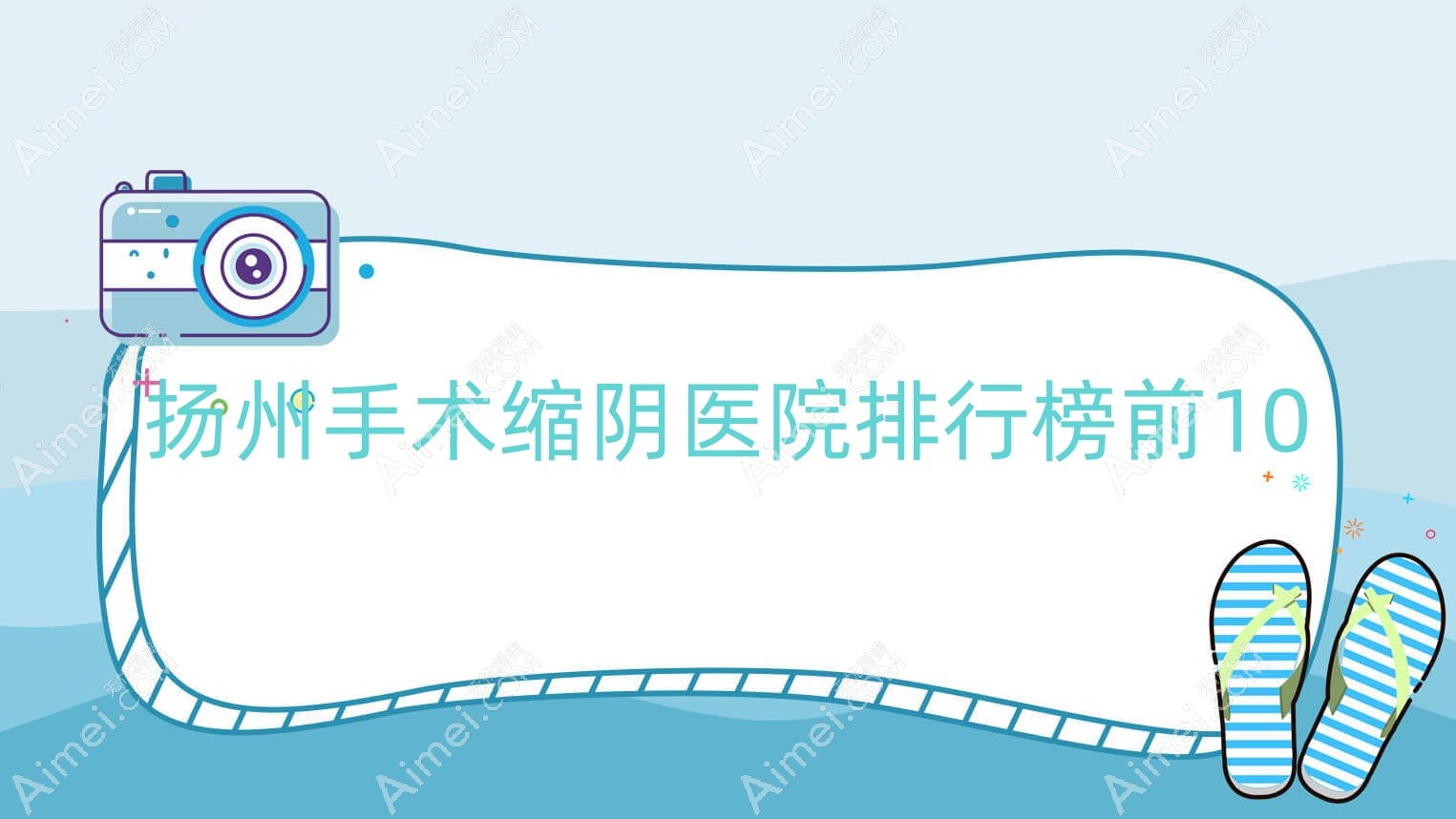 扬州手术缩阴医院排行榜前10有哪些扬州很好手术缩阴整形医院