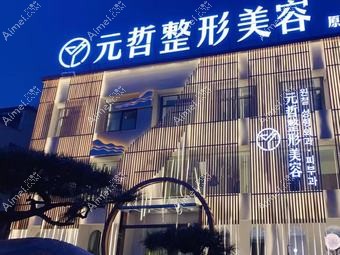宁波素元医疗美容诊所 宁波素元医疗美容诊所
