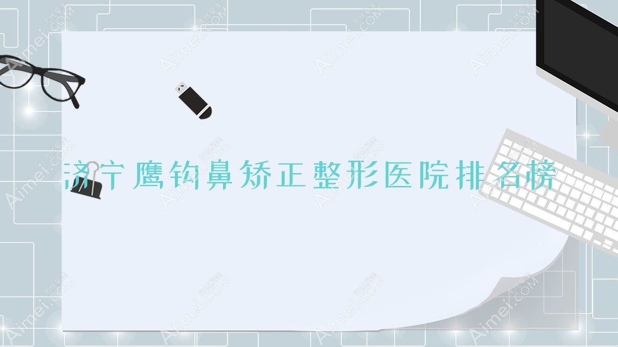 济宁鹰钩鼻矫正整形医院排名榜