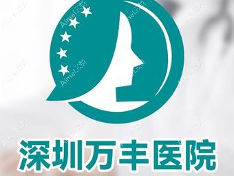 深圳万丰医院整形科 深圳万丰医院整形科