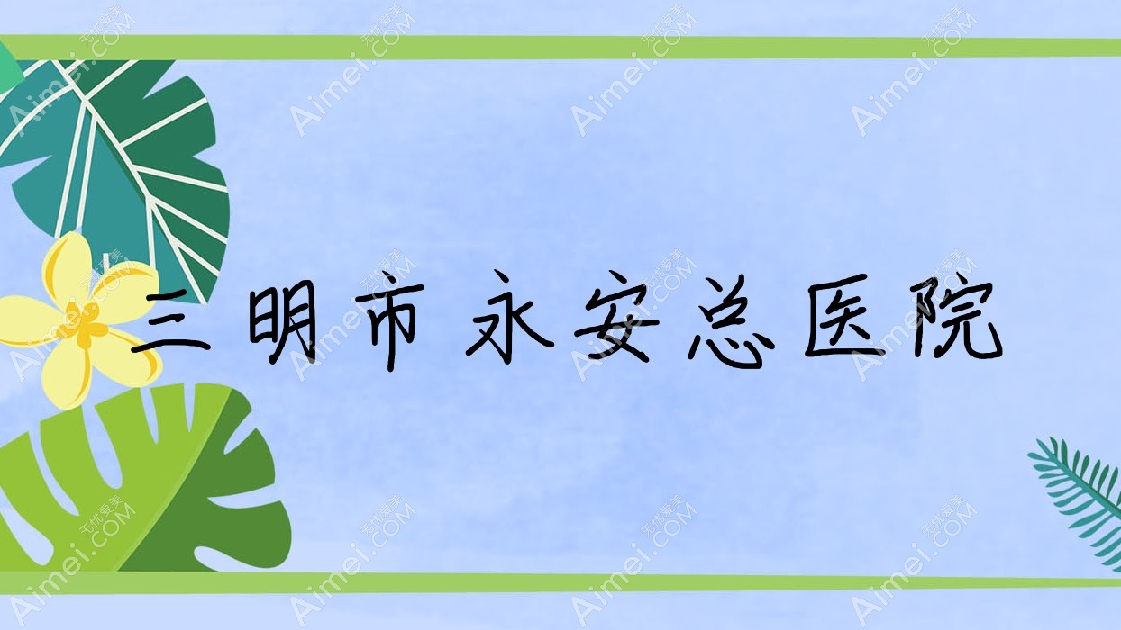 三明市永安总医院
