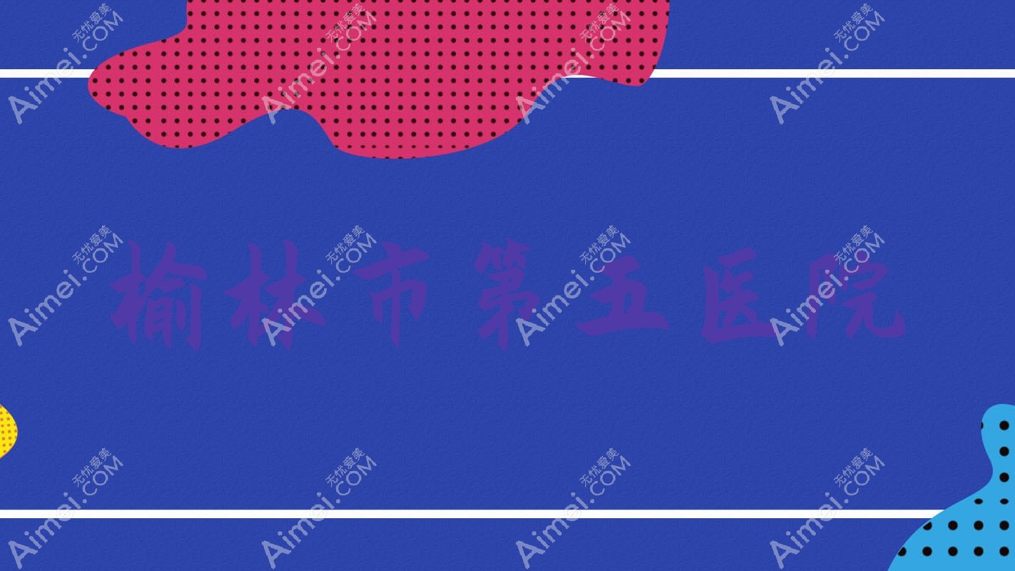 榆林市第五医院 榆林市第五医院