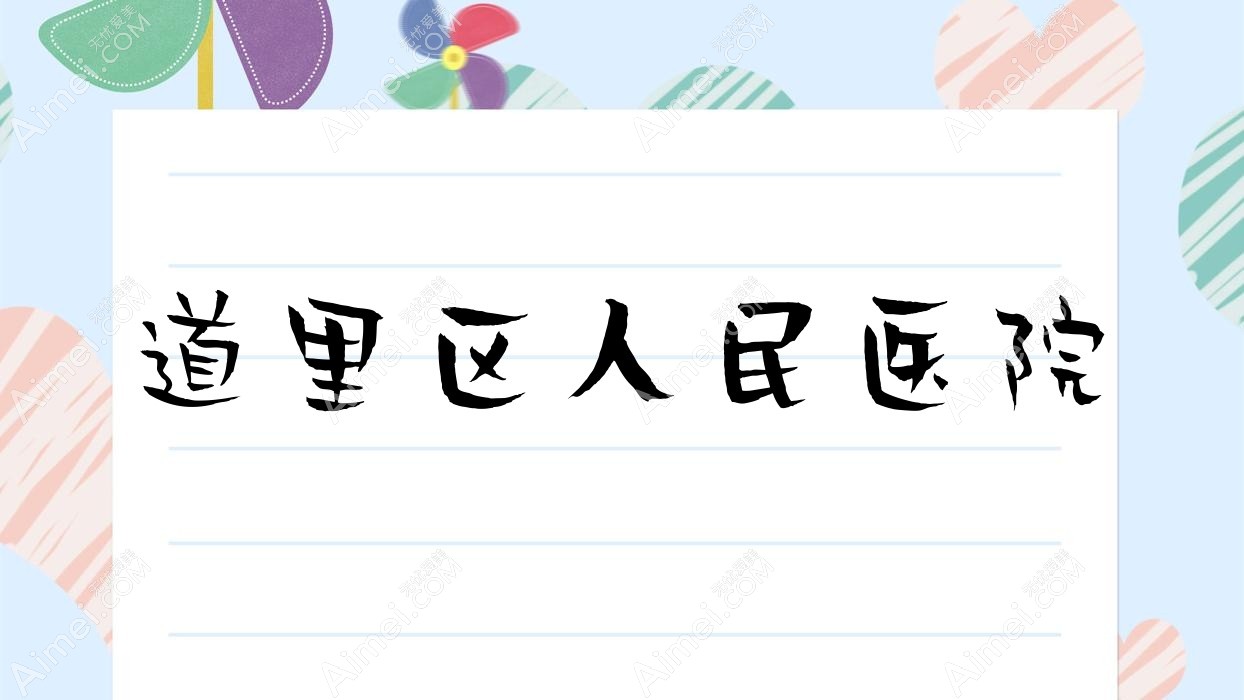 道里区人民医院 道里区人民医院