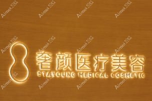 杭州奢颜医疗美容诊所 杭州奢颜医疗美容诊所