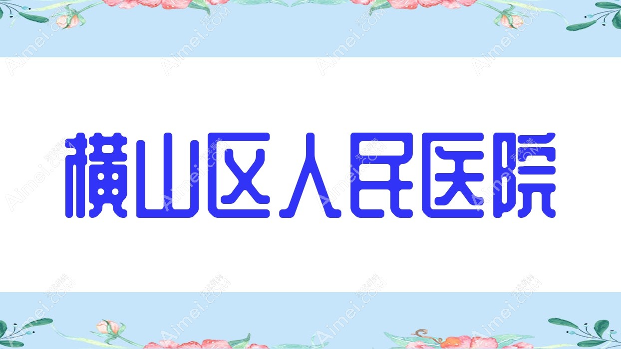 横山区人民医院 横山区人民医院