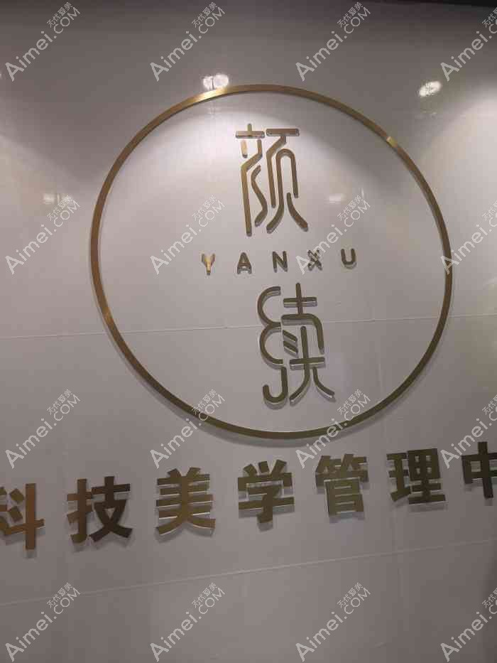 重庆颜续绘医疗美容诊所 重庆颜续绘医疗美容诊所