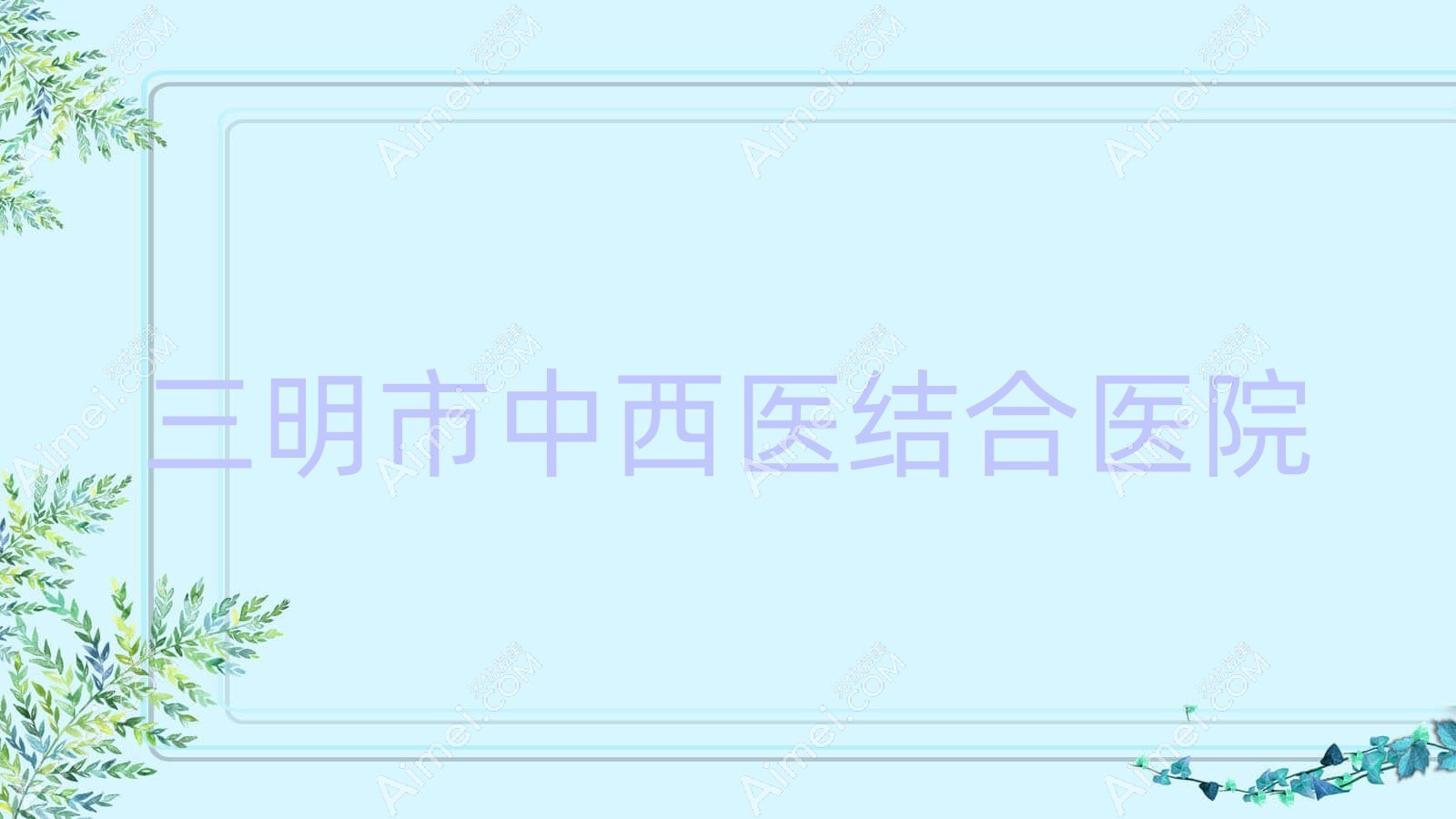 三明市中西医结合医院