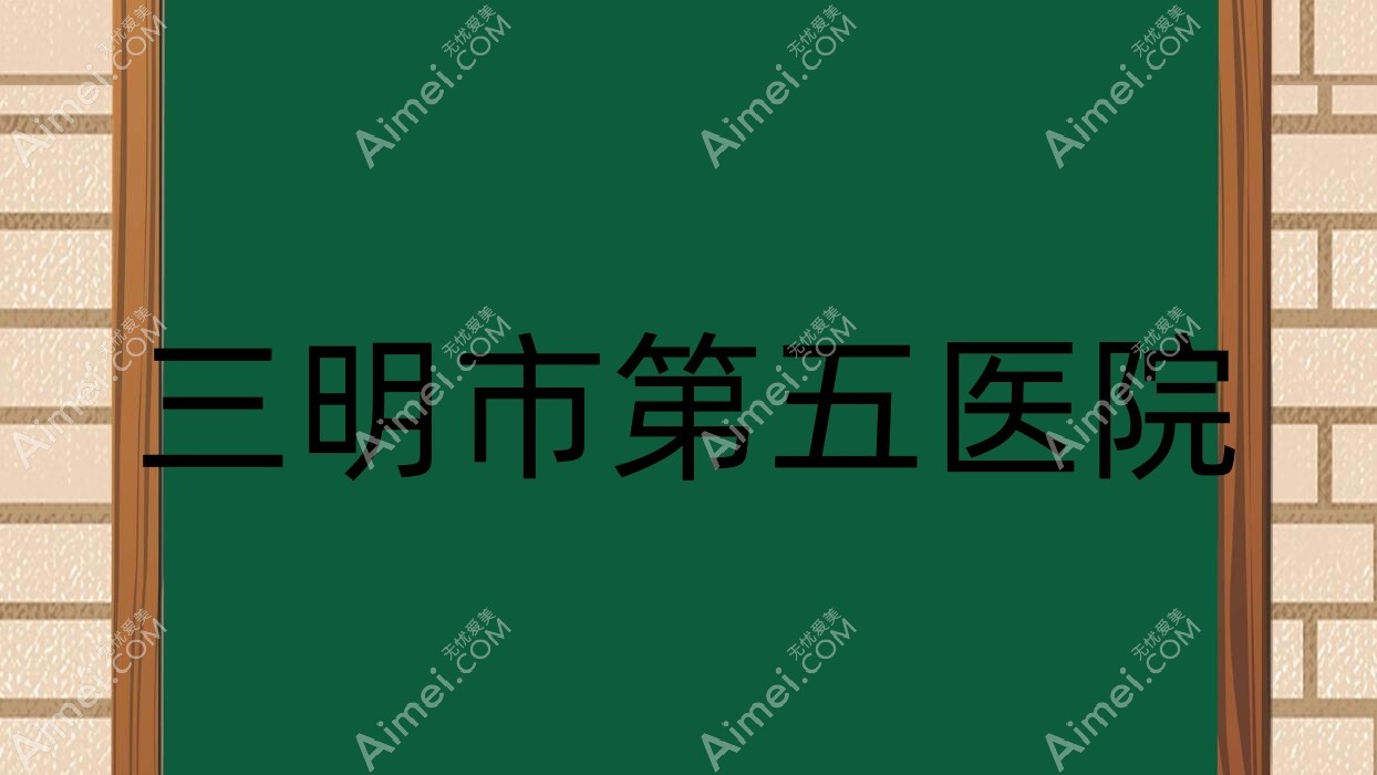 三明市第五医院
