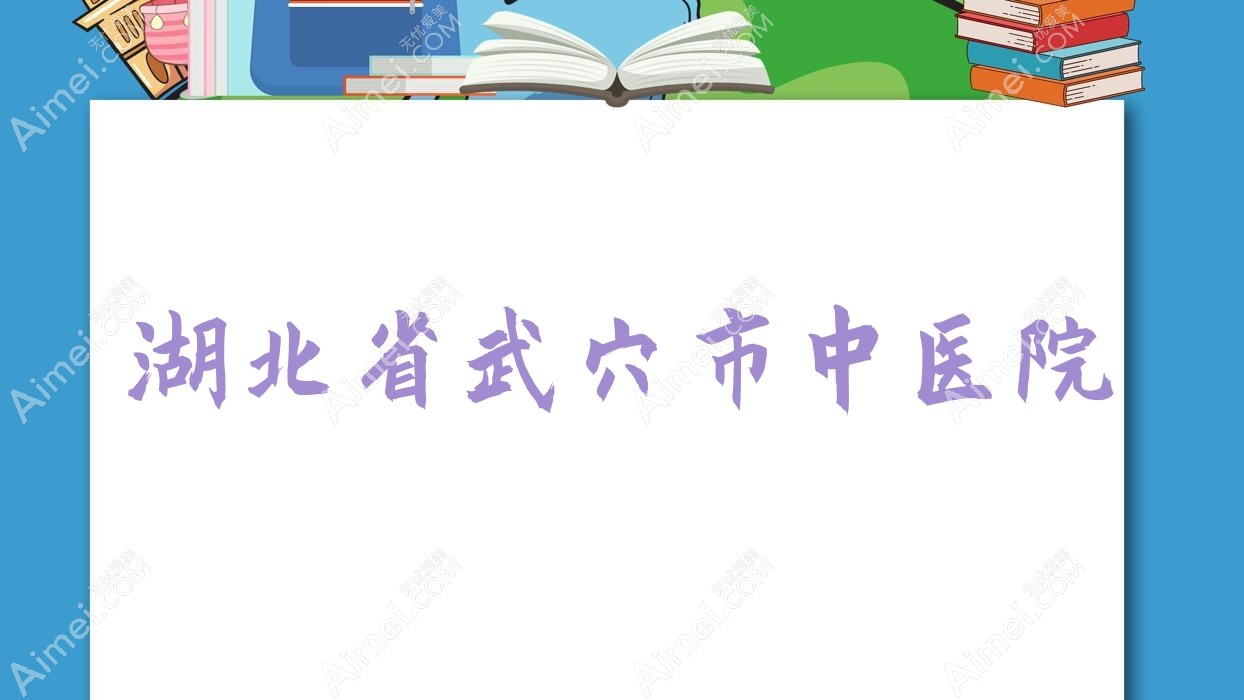 湖北省武穴市中医院
