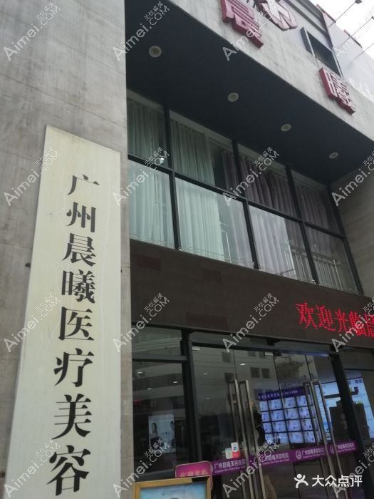 武汉晨曦悦医疗美容诊所 武汉晨曦悦医疗美容诊所