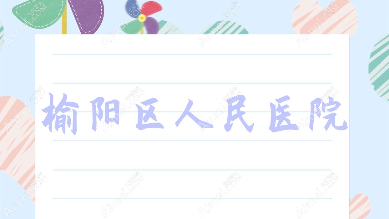 榆阳区人民医院 榆阳区人民医院