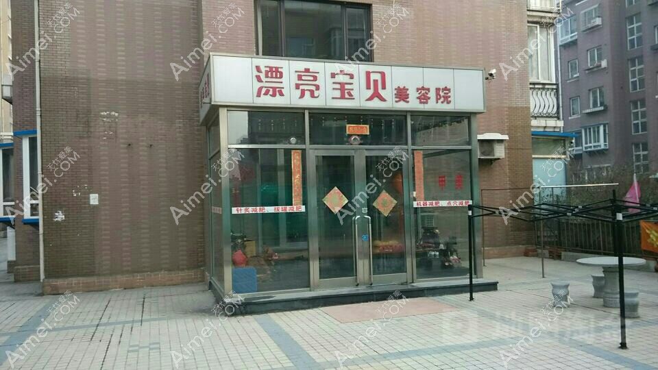 青岛漂亮宝贝医疗美容诊所 青岛漂亮宝贝医疗美容诊所