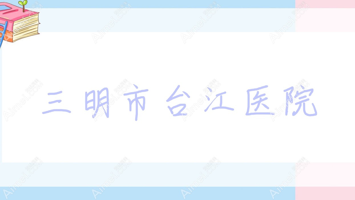 三明市台江医院