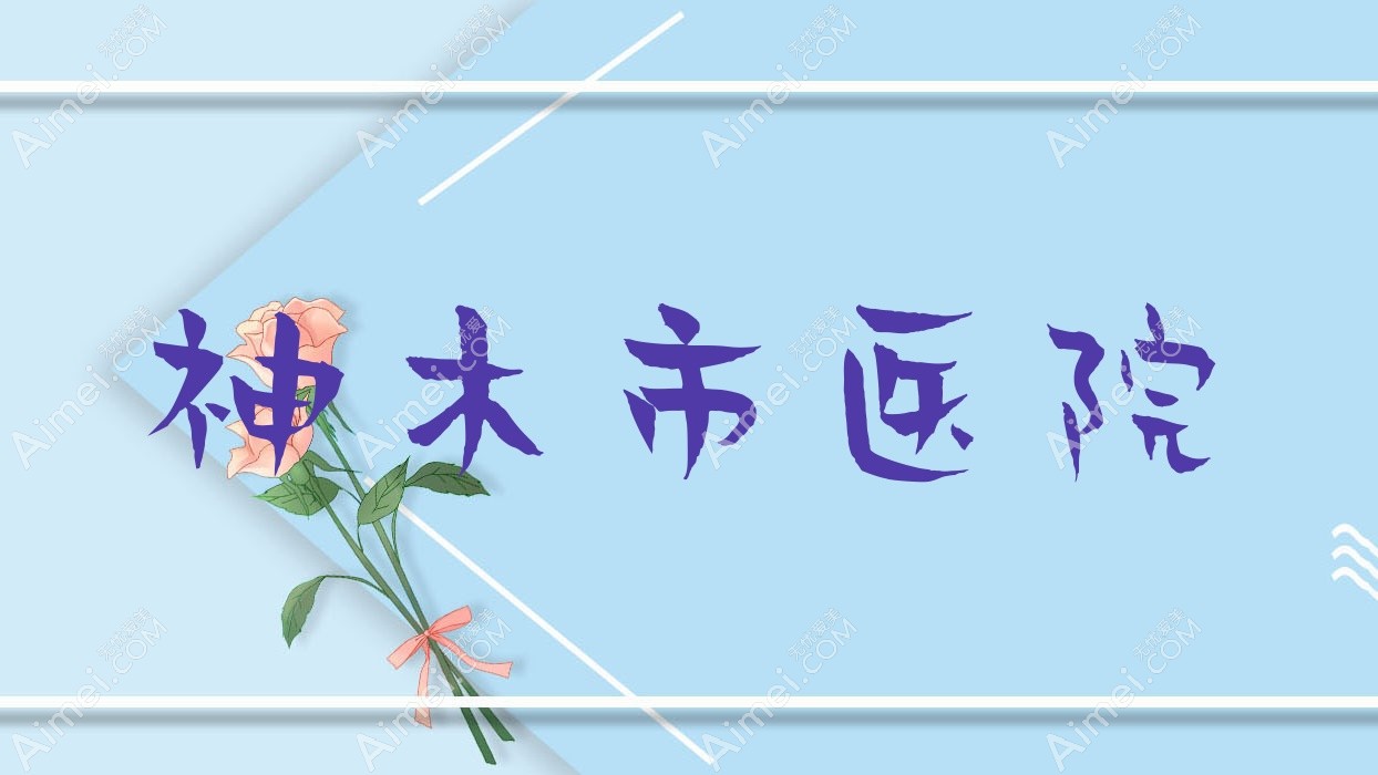 神木市医院 神木市医院