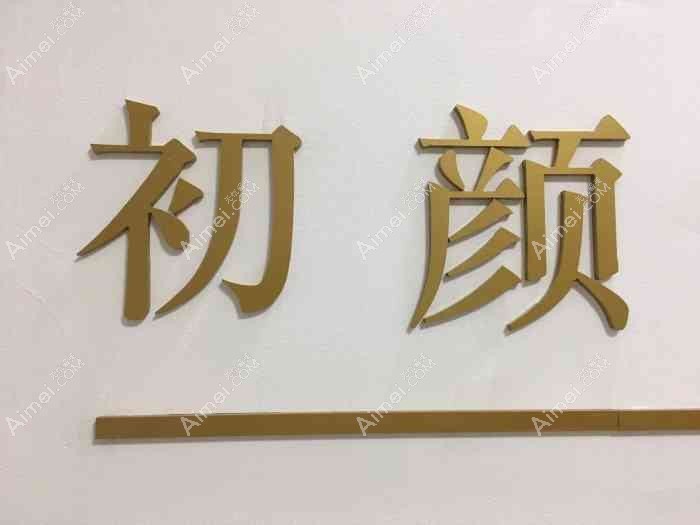 青岛初颜轻奢医疗美容诊所 青岛初颜轻奢医疗美容诊所