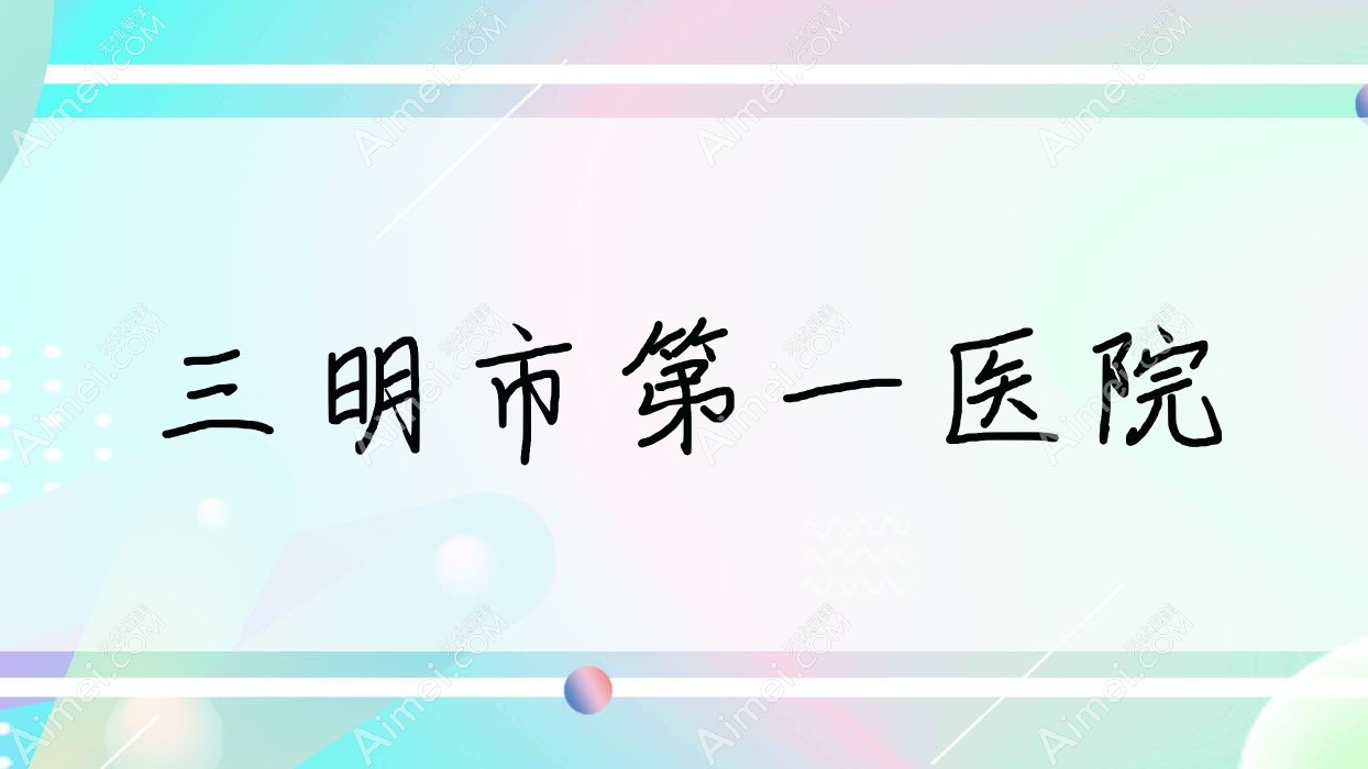 三明市一医院