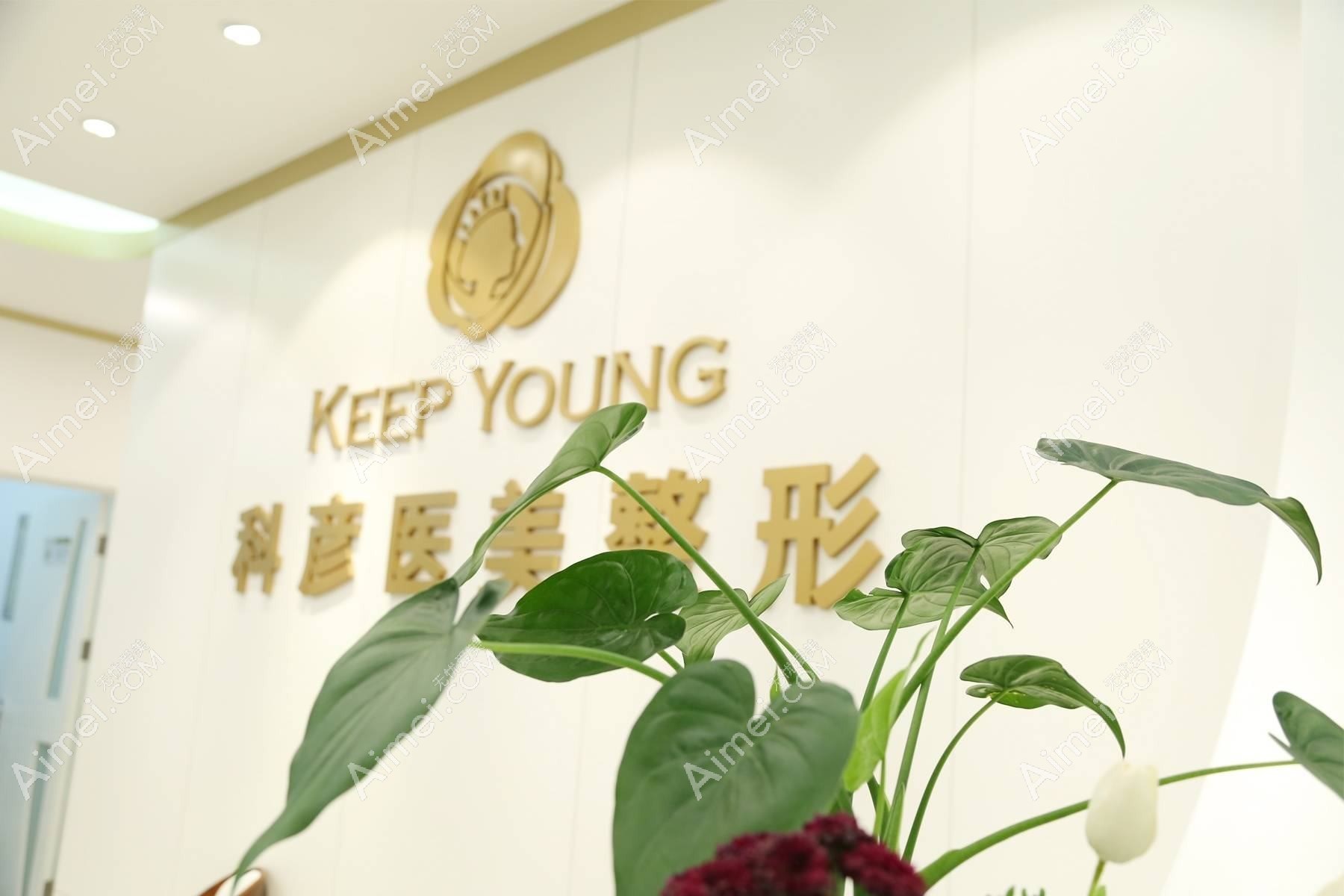 重庆科彦医疗美容诊所 重庆科彦医疗美容诊所