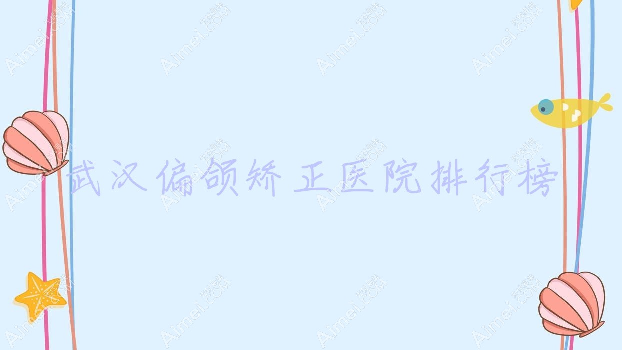 武汉偏颌矫正梧桐妇产医院美容科|晨曦悦|南大门综合医院科声誉不凡值得挑选