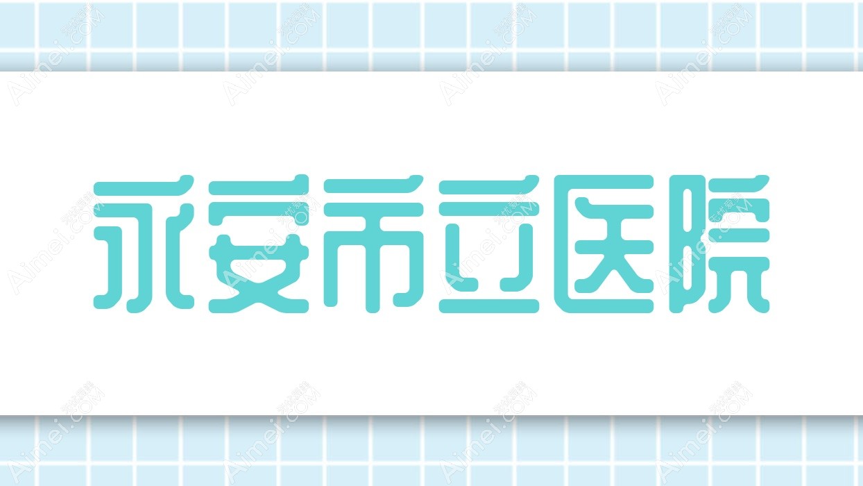 永安市立医院