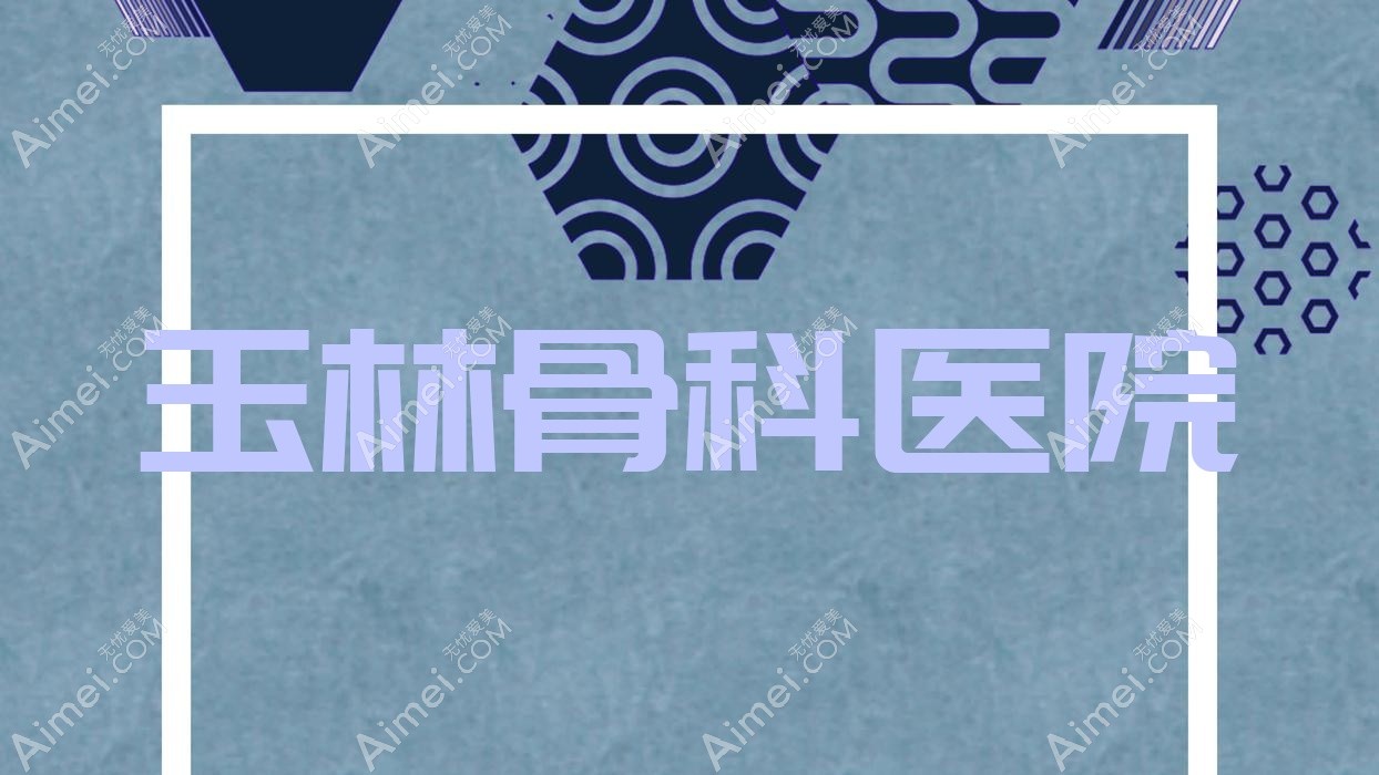 玉林骨科医院 玉林骨科医院