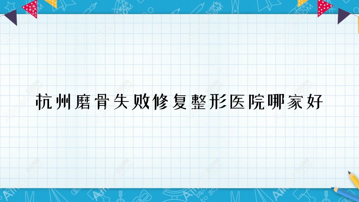 杭州磨骨失败修复整形医院哪家好?杭州正颌手术建议丽身露华春慢|氧颜