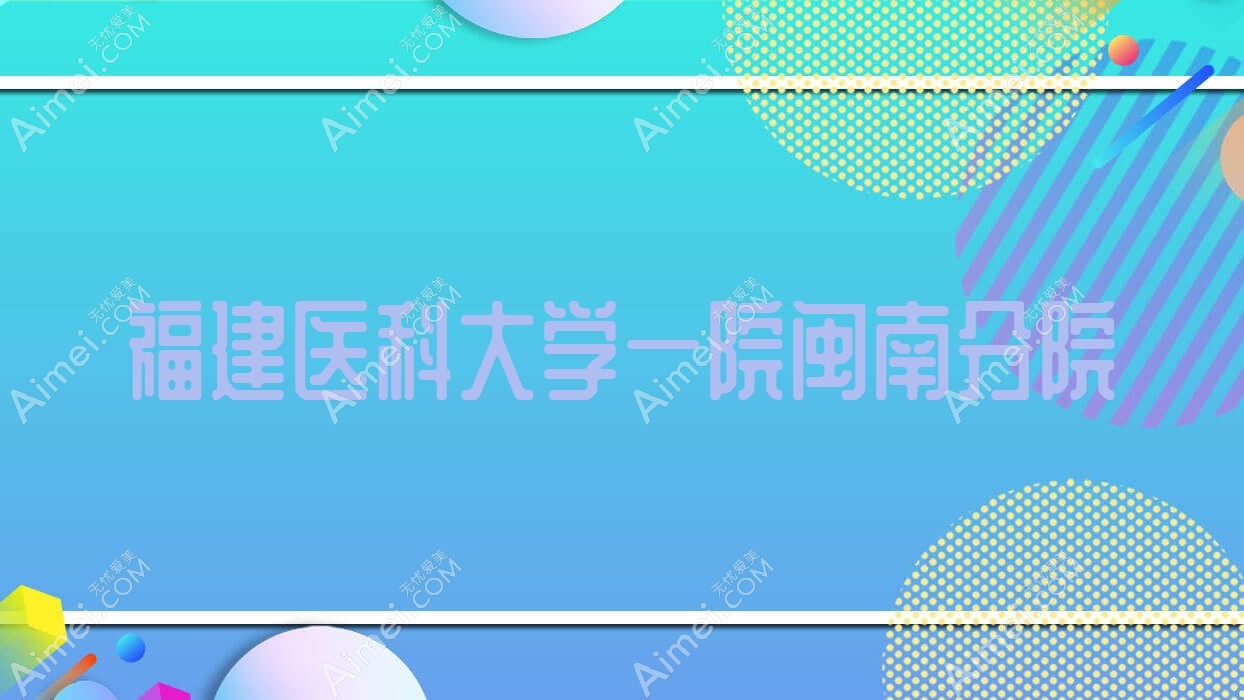 福建医科大学一院闽南分院