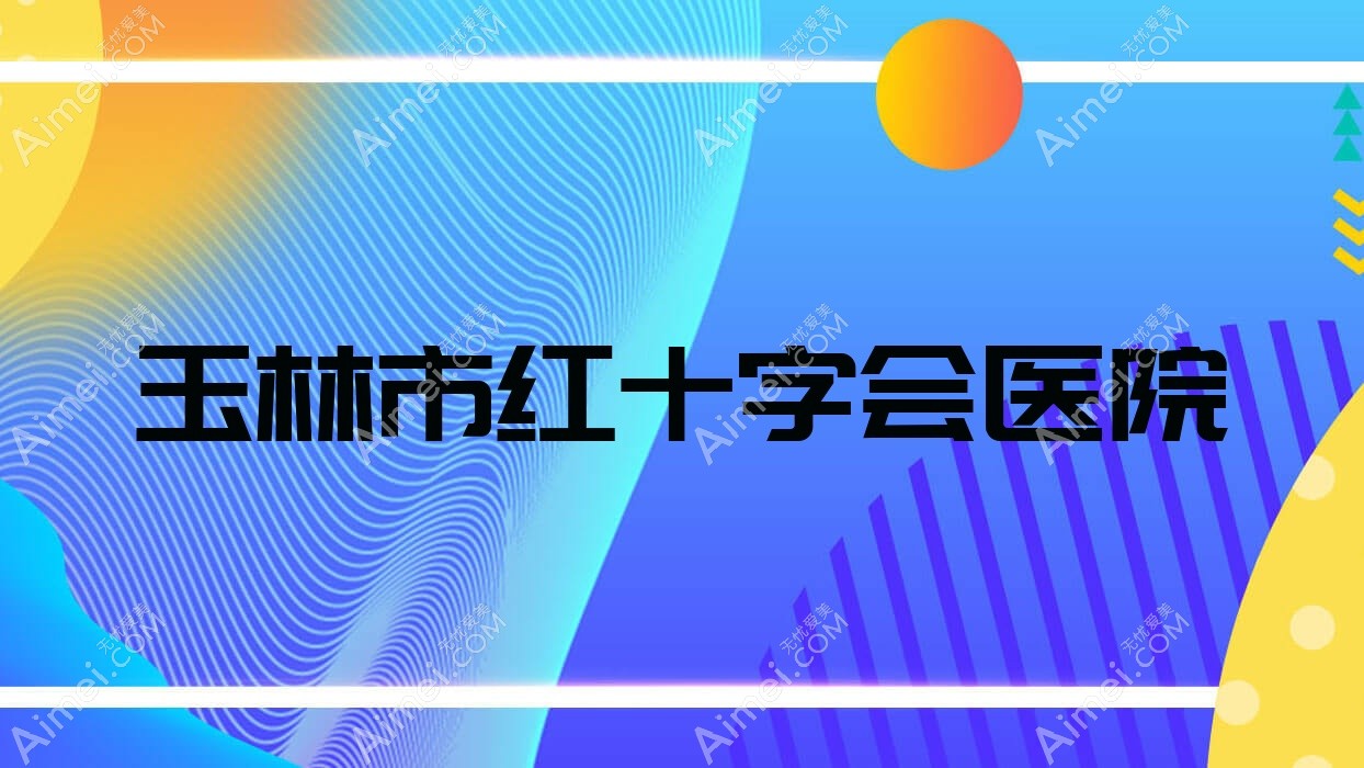 玉林市红十字会医院 玉林市红十字会医院