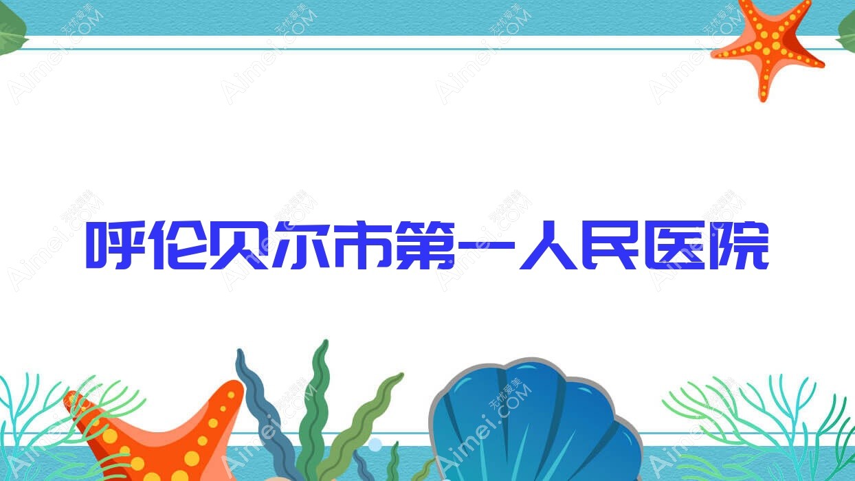 呼伦贝尔市一人民医院 呼伦贝尔市一人民医院